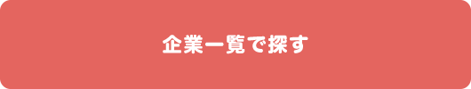 企業一覧で探す