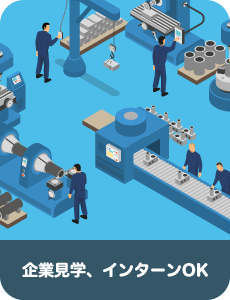 企業見学、インターンOK