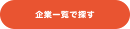 企業情報