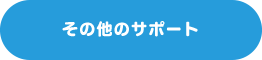 学生就職サポート